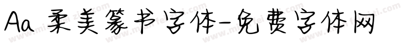 Aa 柔美篆书字体字体转换